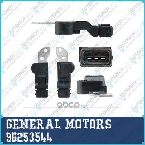 Датчик распредвала Chevrolet LACETTI  1.4 и 16 96253544