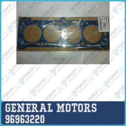 Прокладка ГБЦ DAEWOO LACETTI/Aveo/NUBIRA 1.6 DOHC 96963220