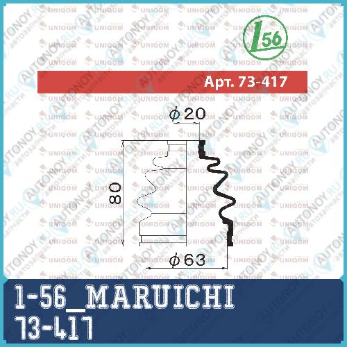 73417 Пыльник для шруса MARUICHI 73-417