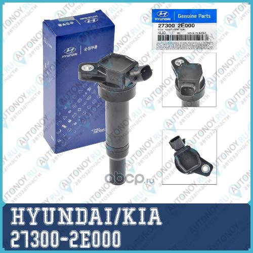 КАТУШКА ЗАЖИГАНИЯ ДЛЯ ЛЕГКОВЫХ АВТОМОБИЛЕЙ 27300-2E000