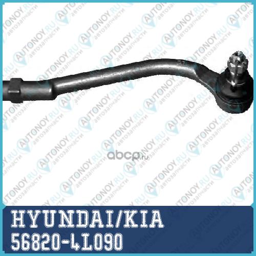НАРУЖНЫЙ Наконечник РЕЕЧНОГО РУЛЕВОГО МЕХАНИЗМА 56820-4L090