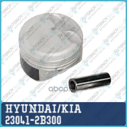 ПОРШЕНЬ ДВИГАТЕЛЯ С ПАЛЬЦЕМ В СБОРЕ 23041-2B300
