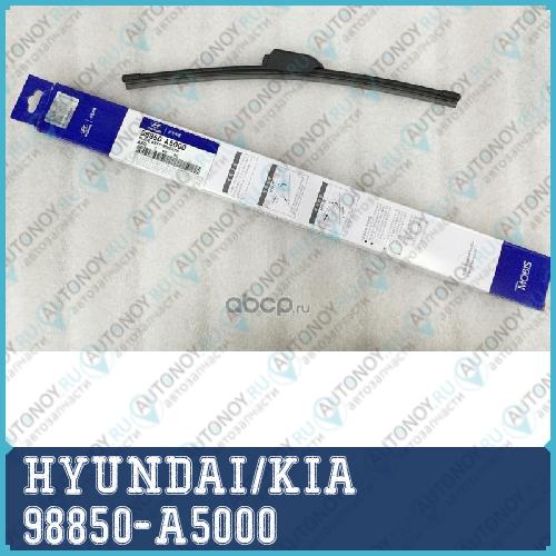 ЩЕТКА СТЕКЛООЧИСТИТЕЛЯ ДЛЯ ЛЕГКОВЫХ АВТОМОБИЛЕЙ ТОРГОВОЙ МАРКИ HYUNDA 98850-A5000