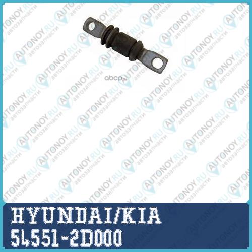Сайлентблок Hyundai Elantra/Coupe Kia Spectra/Cerato рычага передней подвески 54551-2D000