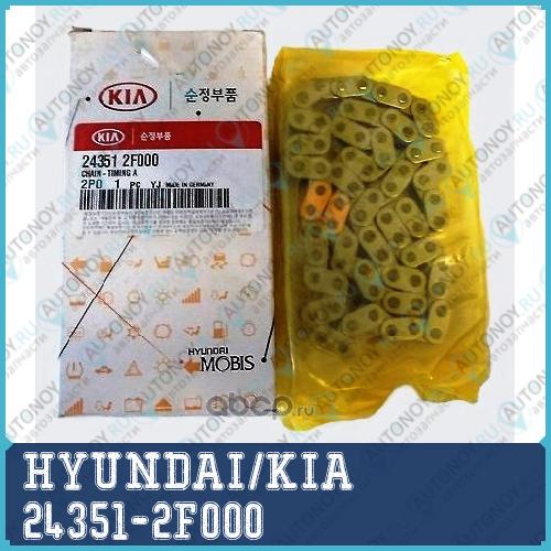 ЦЕПЬ ПРИВОДА Грм 24351-2F000