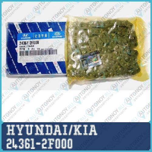 Цепь грм 24361-2F000