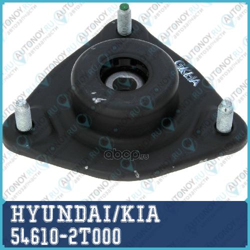 ОПОРА ПЕРЕДНЕГО АМОРТИЗАТОРА 54610-2T000