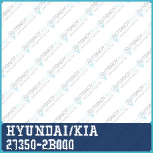 Провода зажигания 27350-2B000