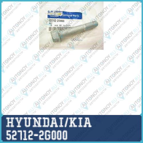 Болт m6 52712-2G000