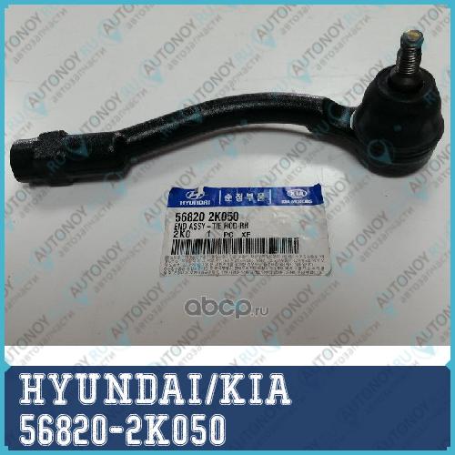 Наружный наконечник рулевой тяги 56820-2K050