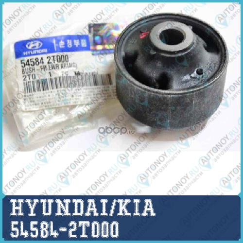 САЙЛЕНТБЛОК ПЕРЕДНЕГО РЫЧАГА 54584-2T000