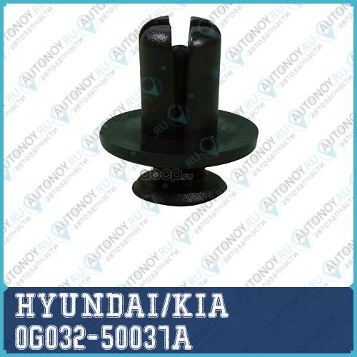 Клипса 0G032-50037A
