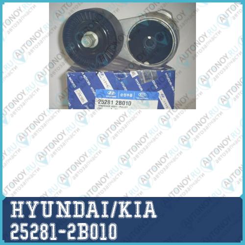 ШКИВ НАТЯЖИТЕЛЯ РЕМНЯ Грм/TENSIONER ASSY 25281-2B010