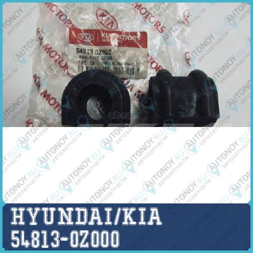 ВТУЛКА СТАБИЛИЗАТОРА/BUSH-STABILIZER BAR 54813-0Z000