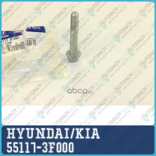 БОЛТ С ШЕСТИГРАННОЙ ГОЛОВКОЙ 55117-3F000