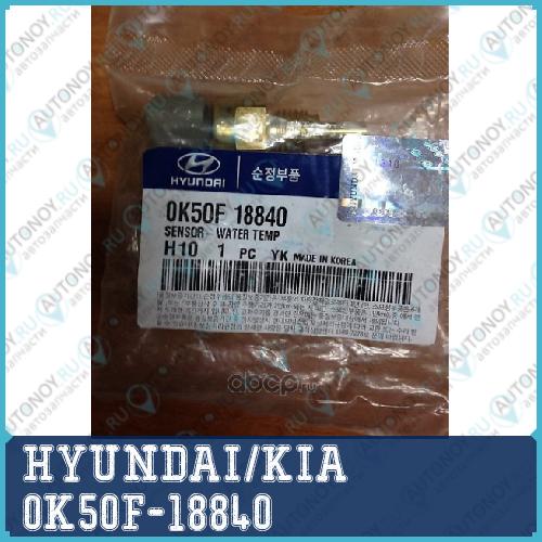 Датчик T РАДИАТОРА 0K50F-18840