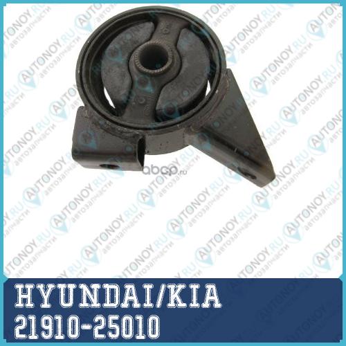 Опора двигателя (передняя) M/T 21910-25010