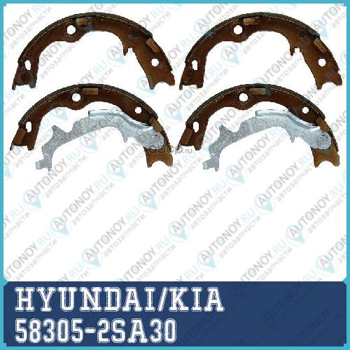 Колодки тормозные барабанные 58305-2SA30