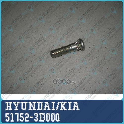 Шпилька ступицы Hyundai Sonata 03- задней 51752-3D000