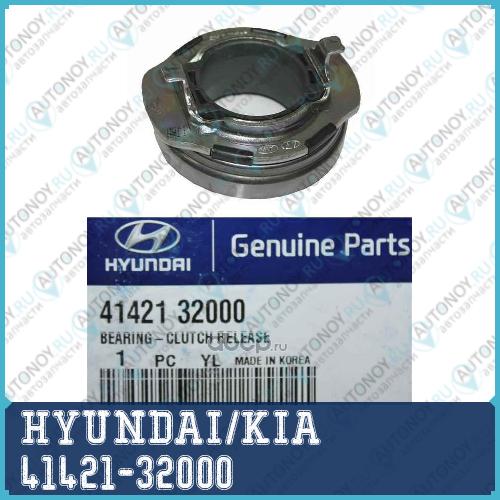 Подшипник выжимной Hyundai SOLARIS/Kia RIO 08-/CEED 08-/Cerato 08- 41421-32000