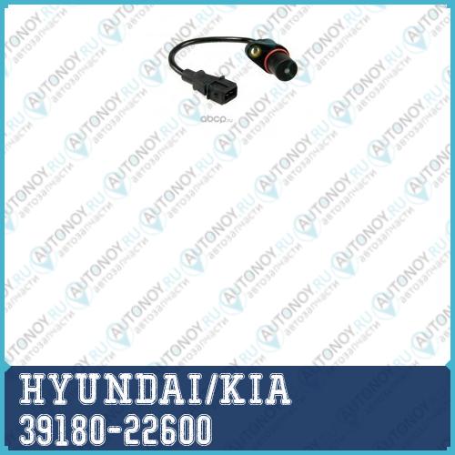 Датчик положения коленвала Hyundai ACCENT (ТагАЗ)/ELantra XD/GETZ/Kia RIO 06- 39180-22600