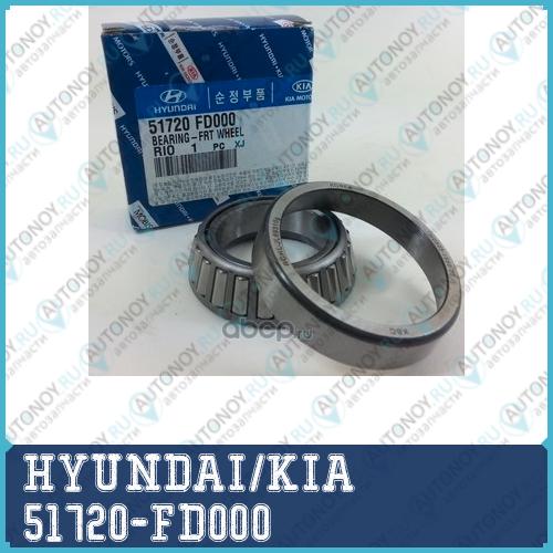 Подшипник ступицы Kia RIO 00-05 передний 51720-FD000