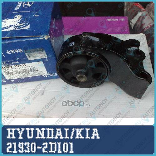 ПОДУШКА ДВИГАТЕЛЯ ЗАДНЯЯ 21930-2D101