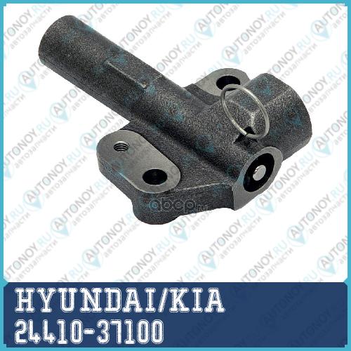 Натяжитель ремня Грм Hyundai Sonata/Santa Fe/Tucson/Kia Magentis/Sportage 27 24410-37100