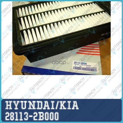 Фильтр воздушный Hyundai SANTA FE 2.2/2.7 28113-2B000