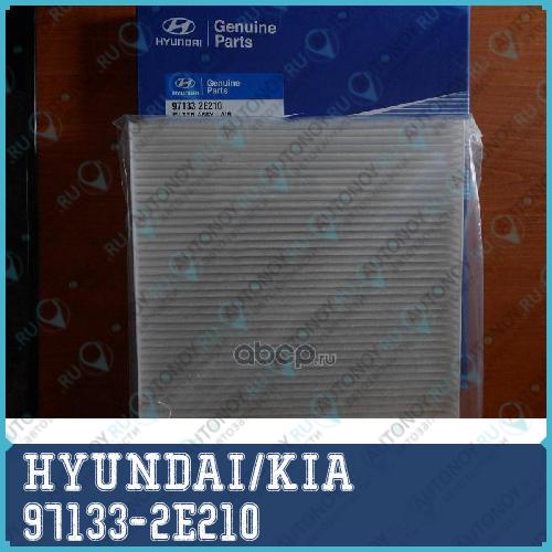 Фильтр салонный Hyundai Tucson 04-/SOLARIS/Kia Sportage 04-/RIO 05- 97133-2E210