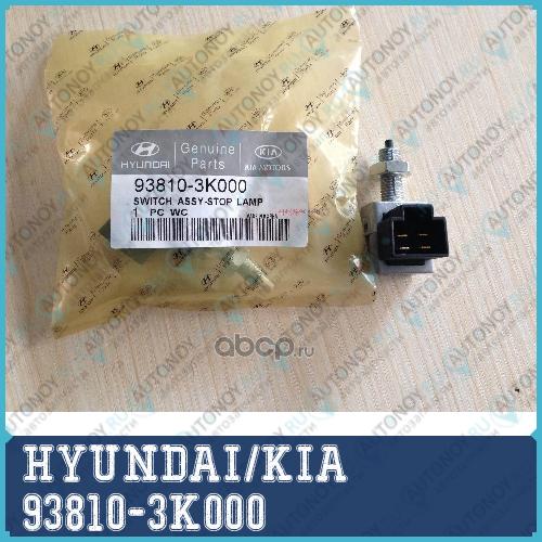 КОНЦЕВОЙ ВЫКЛЮЧАТЕЛЬ фары СТОП-СИГНАЛА 93810-3K000