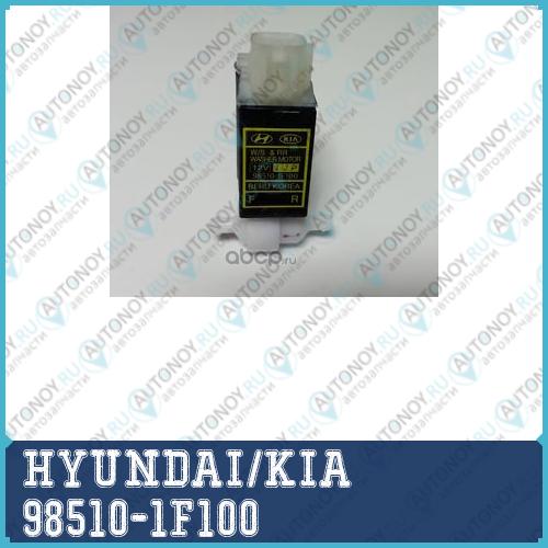 НАСОС СТЕКЛООМЫВАТЕЛЯ ЦЕНТРОБЕЖНОГО ТИПА 98510-1F100