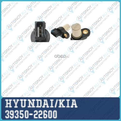 Датчик положения распредвала Hyundai ACCENT (ТагАЗ) /ELantra XD/GETZ/MATRIX 39350-22600