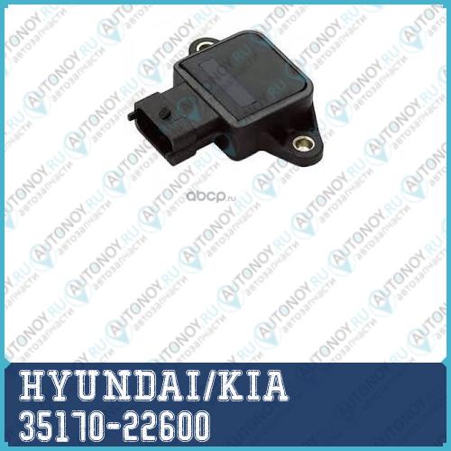 Датчик ПОЛОЖЕНИЯ ДРОССЕЛЬНОЙ ЗАСЛОНКИ 35170-22600