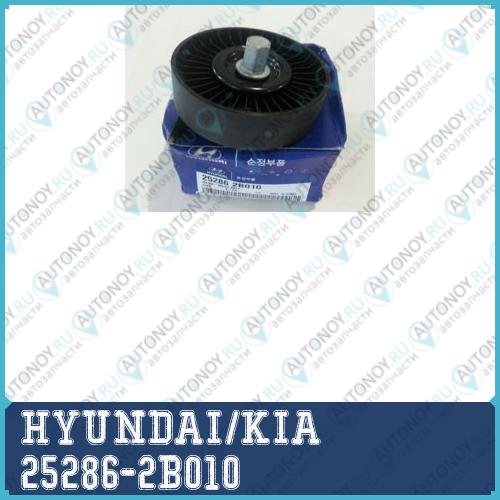 Ролик ремня паразитный 25286-2B010