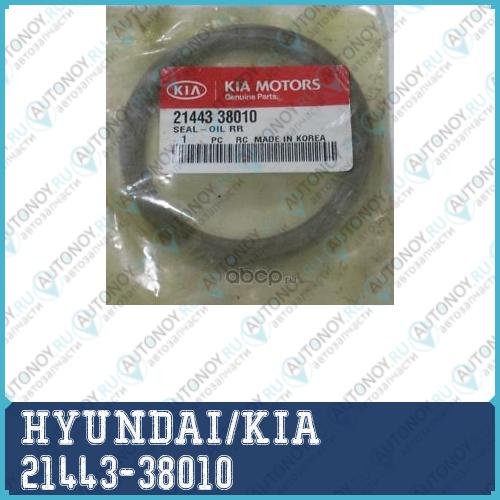 Сальник коленвала Hyundai Sonata/Santa Fe/H-1/Kia Magentis задний 21443-38010