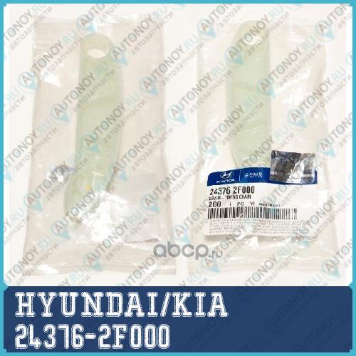 Грм башмак цепи 24376-2F000
