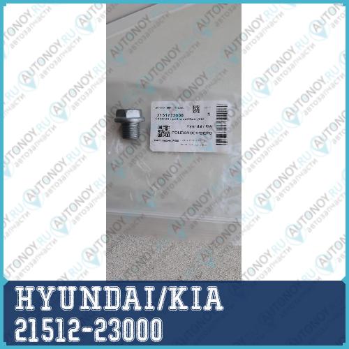 Пробка сливная масляного поддона двигателя  HYUNDAI/KIA 21512-23000