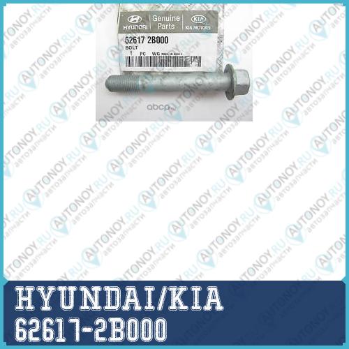 Болт 62617-2B000