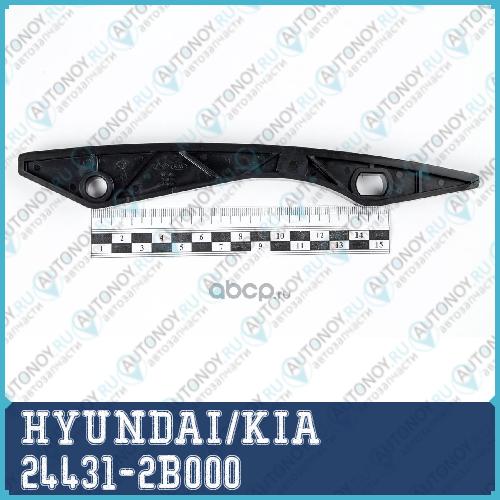 Планка направляющая цепи 24431-2B000