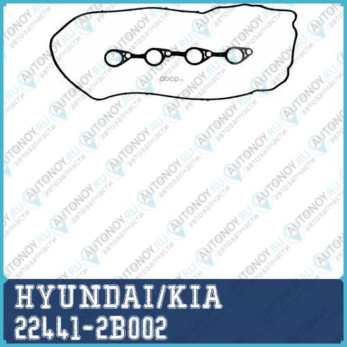 Прокладка клапанной крышки i-20 1.4l 22441-2B002