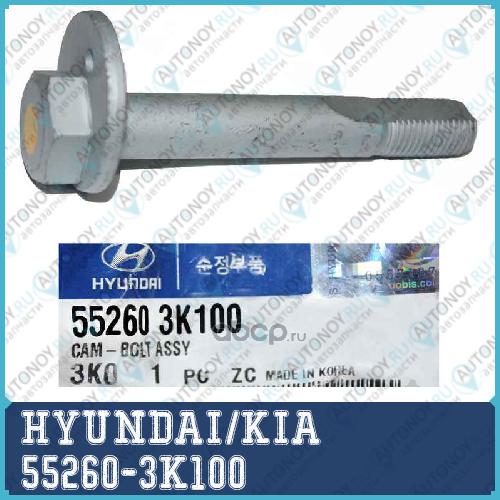 Болт развальный  55260-3K100