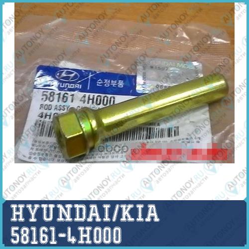 Направляющая тормозного суппорта 58161-4H000