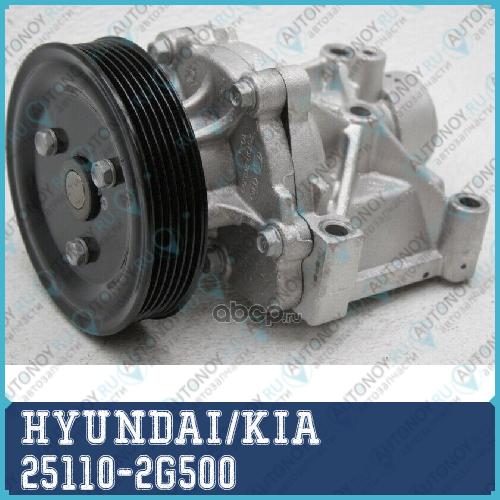 КОРПУС НАСОСА ОХЛАЖДАЮЩЕЙ ЖИДКОСТИ 25110-2G500