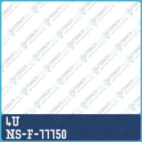 ТЯГА СТАБИЛИЗАТОРА NS-F-77750