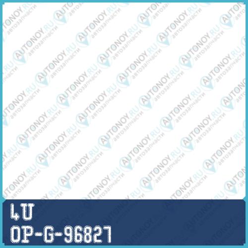 РЫЧАГ ПОДВЕСКИ OP-G-96827
