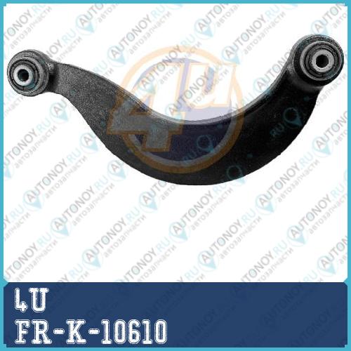 РЫЧАГ ЗАДН FRD  FOCUS/C-Max/Grand C-Max 10- (кривой) FR-K-10610