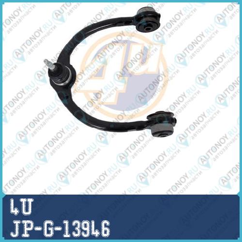 РЫЧАГ ПОДВЕСКИ JP-G-13946
