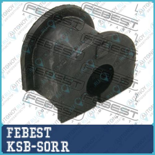 Втулка стабилизатора Kia SORENTO 02 200­2-2006 KSB-SORR
