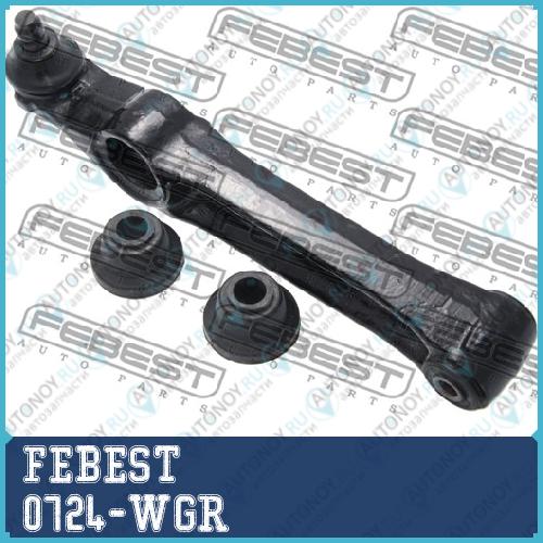 Рычаг подвески 0724-WGR